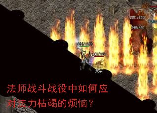 法师战斗战役中如何应对法力枯竭的烦恼? 法师战斗战役中如何应对法力枯竭的烦恼?