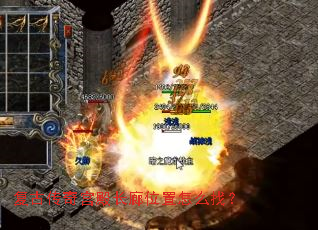 复古传奇宫殿长廊位置怎么找? 复古传奇宫殿长廊位置怎么找?