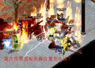 复古传奇宫殿长廊位置怎么找? 复古传奇宫殿长廊位置怎么找?