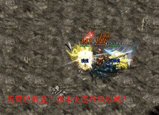 传奇私服复古版本快速升级攻略? 传奇私服复古版本快速升级攻略?