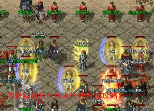 传奇私服复古版本快速升级攻略? 传奇私服复古版本快速升级攻略?