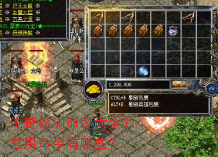 传奇检测命令大全?常用命令有哪些? 传奇检测命令大全?常用命令有哪些?