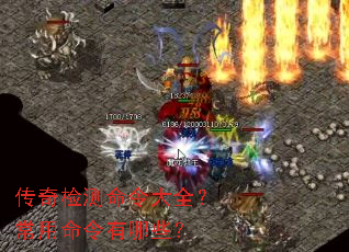 传奇检测命令大全?常用命令有哪些? 传奇检测命令大全?常用命令有哪些?