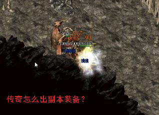 传奇怎么出副本装备? 传奇怎么出副本装备?