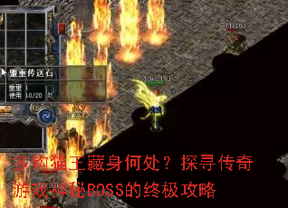 多钩猫王藏身何处?探寻传奇游戏神秘BOSS的终极攻略 多钩猫王藏身何处?探寻传奇游戏神秘BOSS的终极攻略