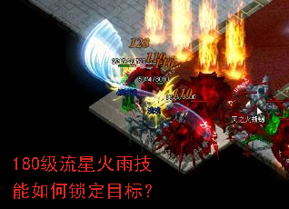 180级流星火雨技能如何锁定目标? 180级流星火雨技能如何锁定目标?