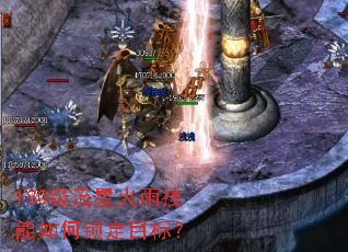 180级流星火雨技能如何锁定目标? 180级流星火雨技能如何锁定目标?