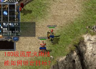 180级流星火雨技能如何锁定目标? 180级流星火雨技能如何锁定目标?