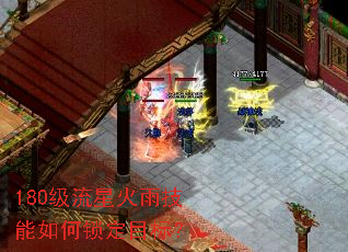 180级流星火雨技能如何锁定目标? 180级流星火雨技能如何锁定目标?