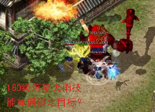 180级流星火雨技能如何锁定目标? 180级流星火雨技能如何锁定目标?