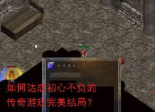 如何达成初心不负的传奇游戏完美结局? 如何达成初心不负的传奇游戏完美结局?