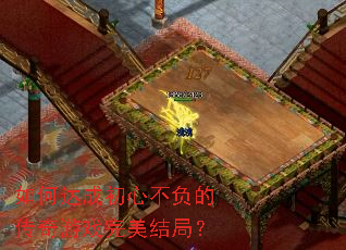 如何达成初心不负的传奇游戏完美结局? 如何达成初心不负的传奇游戏完美结局?