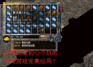 如何达成初心不负的传奇游戏完美结局? 如何达成初心不负的传奇游戏完美结局?