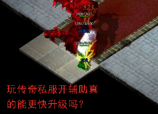 玩传奇私服开辅助真的能更快升级吗? 玩传奇私服开辅助真的能更快升级吗?