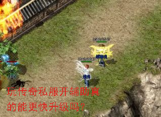 玩传奇私服开辅助真的能更快升级吗? 玩传奇私服开辅助真的能更快升级吗?