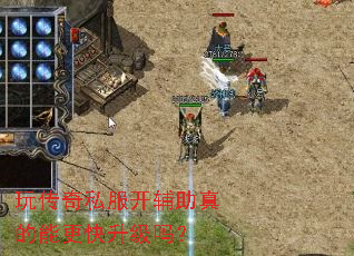 玩传奇私服开辅助真的能更快升级吗? 玩传奇私服开辅助真的能更快升级吗?