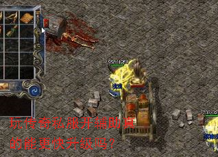 玩传奇私服开辅助真的能更快升级吗? 玩传奇私服开辅助真的能更快升级吗?