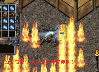 如何高效强化合成类传奇装备? 如何高效强化合成类传奇装备?