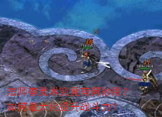 法师兽灵术究竟有何妙用?如何最大化提升战斗力? 法师兽灵术究竟有何妙用?如何最大化提升战斗力?