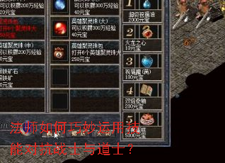 法师如何巧妙运用技能对抗战士与道士? 法师如何巧妙运用技能对抗战士与道士?