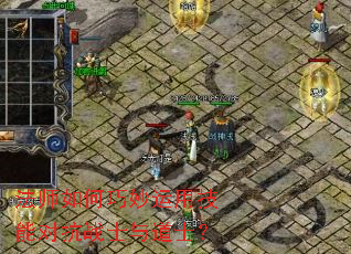 法师如何巧妙运用技能对抗战士与道士? 法师如何巧妙运用技能对抗战士与道士?