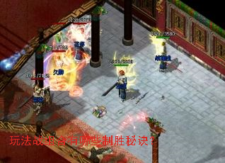 玩法战组合有哪些制胜秘诀? 玩法战组合有哪些制胜秘诀?