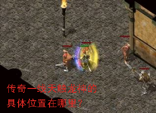 传奇一线天触龙神的具体位置在哪里? 传奇一线天触龙神的具体位置在哪里?