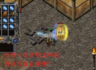 传奇一线天触龙神的具体位置在哪里? 传奇一线天触龙神的具体位置在哪里?