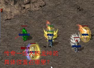 传奇一线天触龙神的具体位置在哪里? 传奇一线天触龙神的具体位置在哪里?