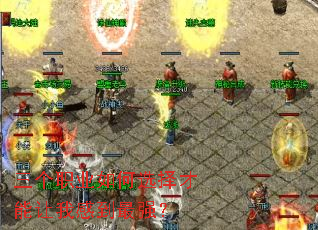 三个职业如何选择才能让我感到最强? 三个职业如何选择才能让我感到最强?