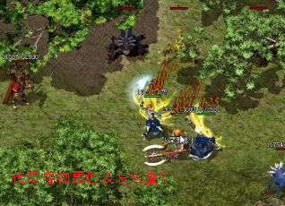 传奇怪物属性表怎么查? 传奇怪物属性表怎么查?