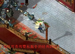 如何攻克传奇私服中的经典BOSS? 如何攻克传奇私服中的经典BOSS?