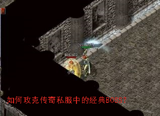 如何攻克传奇私服中的经典BOSS? 如何攻克传奇私服中的经典BOSS?