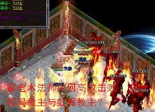 雷电术法师如何高效击败祖玛教主与虹魔教主? 雷电术法师如何高效击败祖玛教主与虹魔教主?