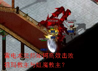 雷电术法师如何高效击败祖玛教主与虹魔教主? 雷电术法师如何高效击败祖玛教主与虹魔教主?