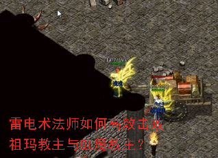 雷电术法师如何高效击败祖玛教主与虹魔教主? 雷电术法师如何高效击败祖玛教主与虹魔教主?