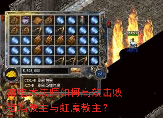 雷电术法师如何高效击败祖玛教主与虹魔教主? 雷电术法师如何高效击败祖玛教主与虹魔教主?