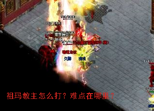 祖玛教主怎么打?难点在哪里? 祖玛教主怎么打?难点在哪里?