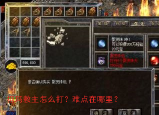 祖玛教主怎么打?难点在哪里? 祖玛教主怎么打?难点在哪里?