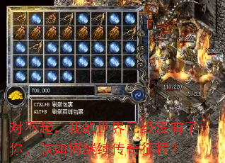 对不起,我的世界已经没有了你,该如何继续传奇征程? 对不起,我的世界已经没有了你,该如何继续传奇征程?