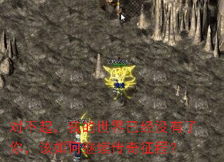 对不起,我的世界已经没有了你,该如何继续传奇征程? 对不起,我的世界已经没有了你,该如何继续传奇征程?