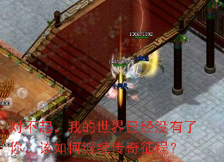 对不起,我的世界已经没有了你,该如何继续传奇征程? 对不起,我的世界已经没有了你,该如何继续传奇征程?