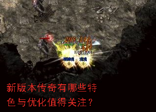 新版本传奇有哪些特色与优化值得关注? 新版本传奇有哪些特色与优化值得关注?