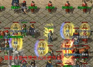 盟重冰雪传奇怎么快速升级? 盟重冰雪传奇怎么快速升级?