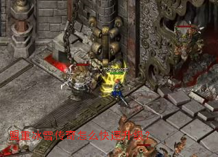 盟重冰雪传奇怎么快速升级? 盟重冰雪传奇怎么快速升级?