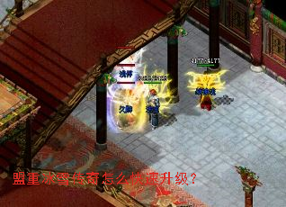 盟重冰雪传奇怎么快速升级? 盟重冰雪传奇怎么快速升级?