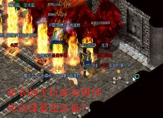 布衣战士玩家如何优先选择暴击装备? 布衣战士玩家如何优先选择暴击装备?