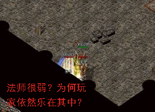 法师很弱?为何玩家依然乐在其中? 法师很弱?为何玩家依然乐在其中?