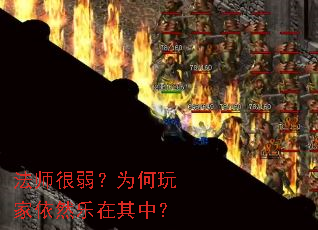 法师很弱?为何玩家依然乐在其中? 法师很弱?为何玩家依然乐在其中?