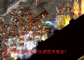 地宫传奇私服如何快速提升等级? 地宫传奇私服如何快速提升等级?